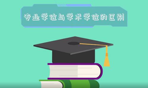 专业学位与学术学位的区别  专业学位与学术学位有什么区别