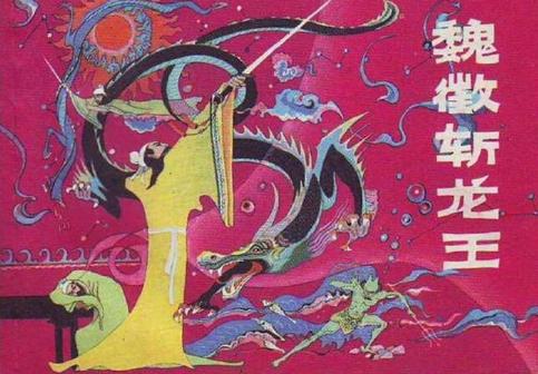 魏征斩龙是真的吗?揭秘历史上魏征斩龙事件