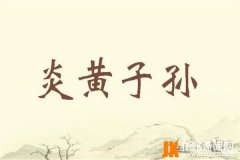 炎黄子孙的意思，炎黄子孙的由来