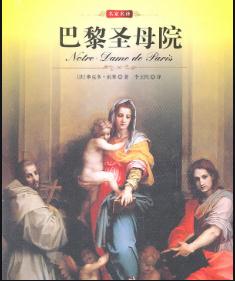 《巴黎圣母院》（法）雨果--世界十大名著之一