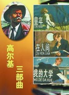 （俄）高尔基 （高尔基的三部曲）--世界十大名著之一