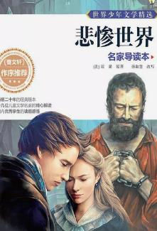 《悲惨世界》（法）雨果--世界十大名著之一