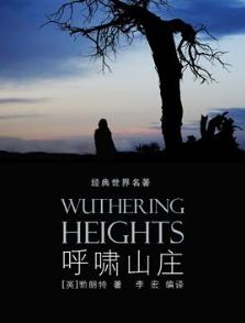 《呼啸山庄》（英）艾米莉勃朗特--世界十大名著之一