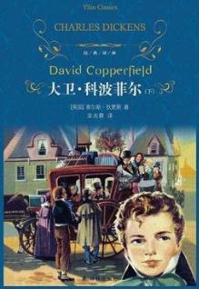 《大卫科波菲尔》（英）狄更斯--世界十大名著之一