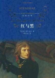 《红与黑》（法）司汤达--世界十大名著之一