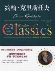 《约翰克里斯托夫》罗曼罗兰[法国]--世界十大名著之一