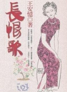 《长恨歌》（王安忆）--中国当代经典爱情小说之一