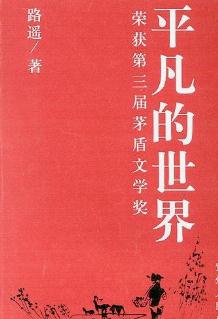 《平凡的世界》（路遥）--中国当代经典爱情小说之一