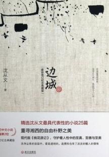 《边城》（沈从文）--中国当代经典爱情小说之一