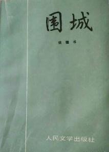 《围城》（钱钟书）--中国当代经典爱情小说之一