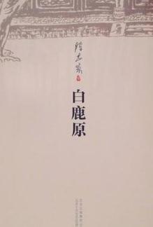《白鹿原》（陈忠实）--中国当代经典爱情小说之一