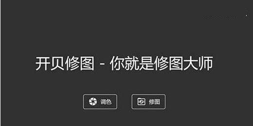 全球十大修图软件之一：开贝修图