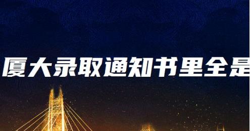 厦大录取通知书里全是大佬