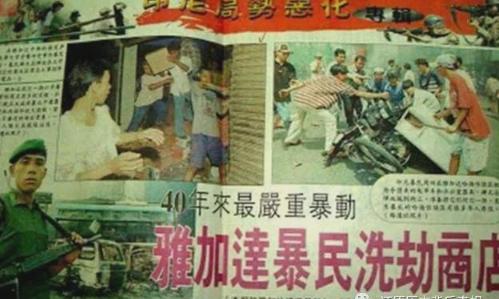 中国下手就是狠：1998年印尼排华的惊人下