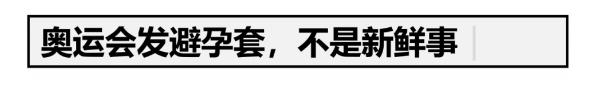 东京奥运会的15万个避孕套，到底被谁用了？  (图片来源：WWW.jiexUncn.com)