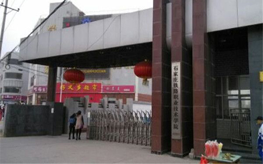 石家庄铁路职业技术学院