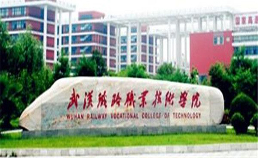 武汉铁路职业技术学院