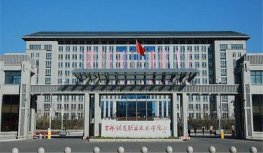 吉林铁道职业技术学院