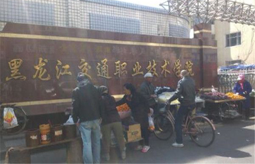 黑龙江交通职业技术学院