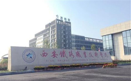 西安铁路职业技术学院
