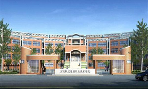 河北轨道运输职业技术学院