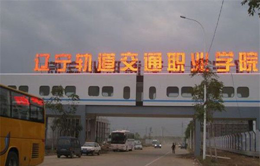 辽宁轨道交通职业学院