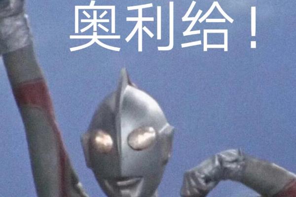 奥利给是什么意思1