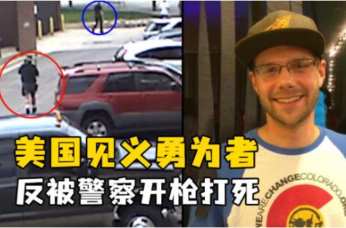 米国一见义勇为者被警方击毙