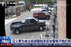 米国一见义勇为者被警方击毙!美国科罗拉