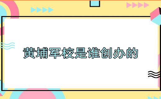 黄埔军校是谁创办的