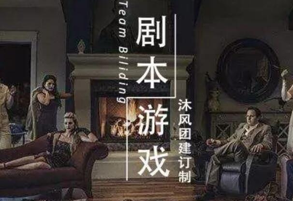 剧本杀是什么意思