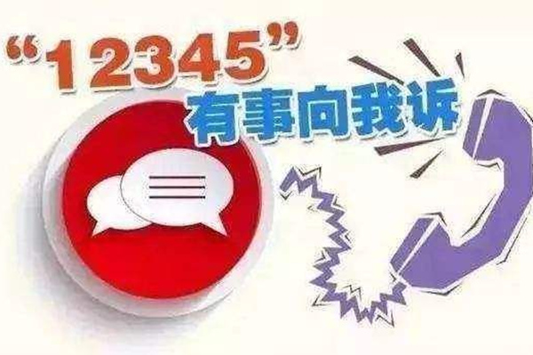 实名打了12345会遭报复吗