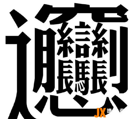 笔画最多的字900000画 笔画最多的字256画读作zhe(四个龙)