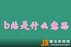 b站是什么意思？（哔哩哔哩视频弹幕网）