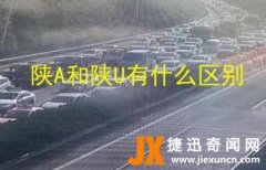 陕A和陕U有什么区别