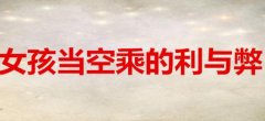 女孩当空乘(空姐)的利弊是