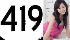 419是什么意思？看完以后碰到女生和你说