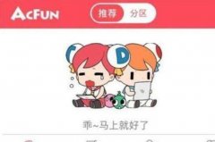 A站是什么意思：ACFUN（中国大陆第一家弹