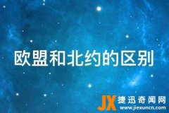 欧盟和北约的区别是什么