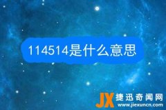 114514是什么梗？1919810什么