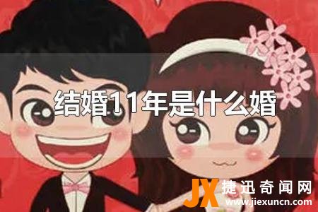 十一年婚姻是什么婚