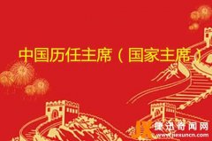 中国有几个主席？中国国家主席有哪几位