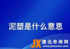 泥塑是什么意思什么梗？