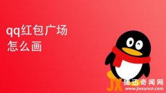 qq红包牛怎么画