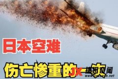 <b>揭秘日本航空123号班机空难事件</b>