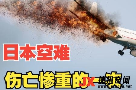 日本航空123号班机空难事件图片