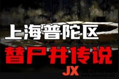 上海“替尸井”灵异事件 上海替尸井在什
