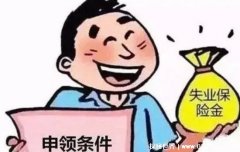 申请失业补助金后悔了，传言会影响社保